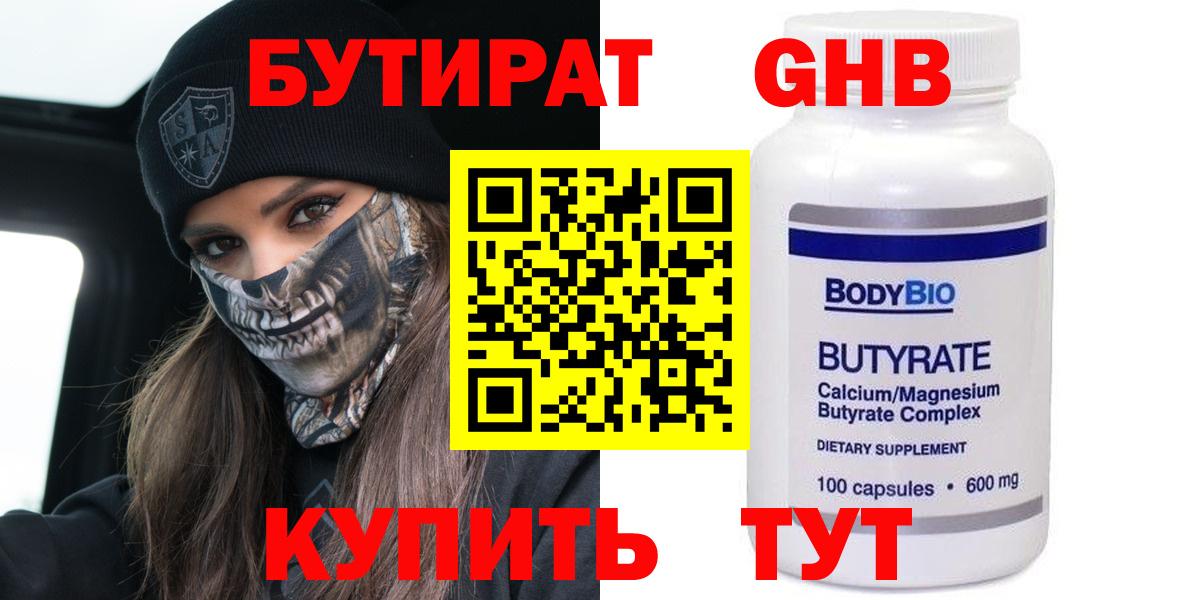 Бутират GHB Ялта