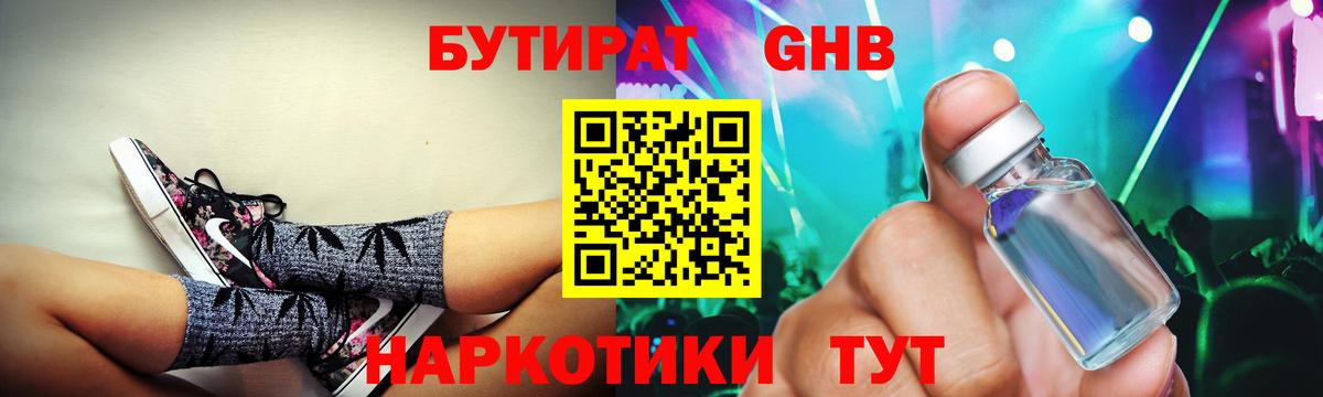 БУТИРАТ GHB  Вход с VPN  Ялта 
